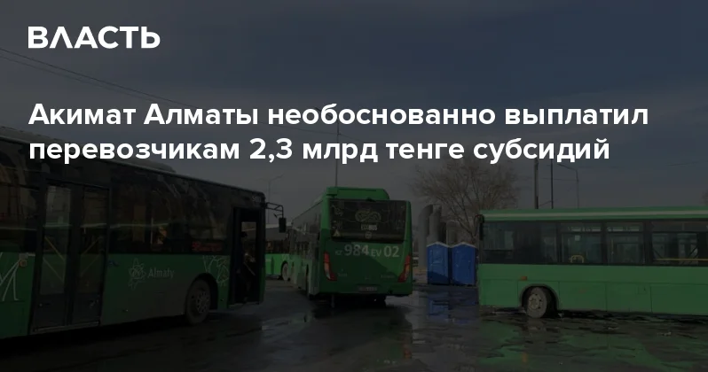 Акимат Алматы необоснованно выплатил перевозчикам 2,3 млрд тенге субсидий Аналитический интернет журнал Власть