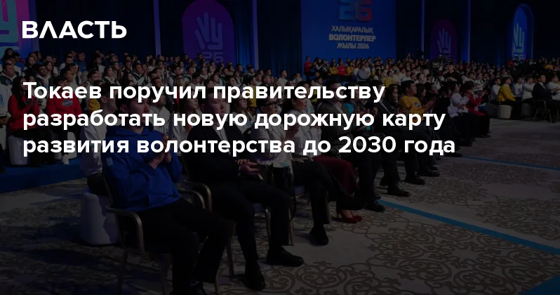 Токаев поручил правительству разработать новую дорожную карту развития волонтерства до 2030 года Аналитический интернет журнал Власть