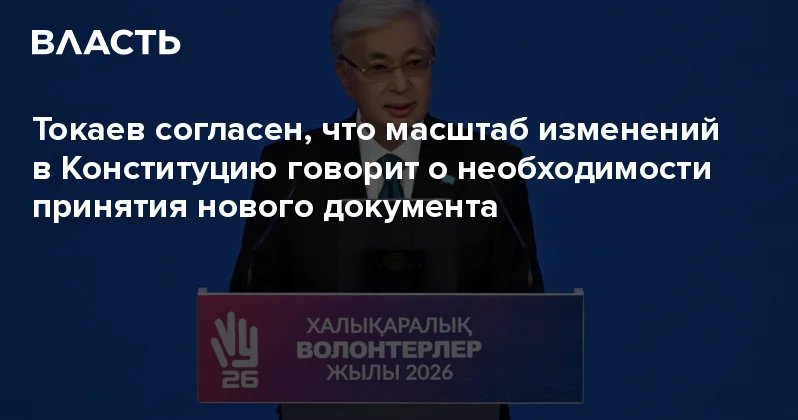 Токаев согласен, что масштаб изменений в Конституцию говорит о необходимости принятия нового документа Аналитический интернет журнал Власть