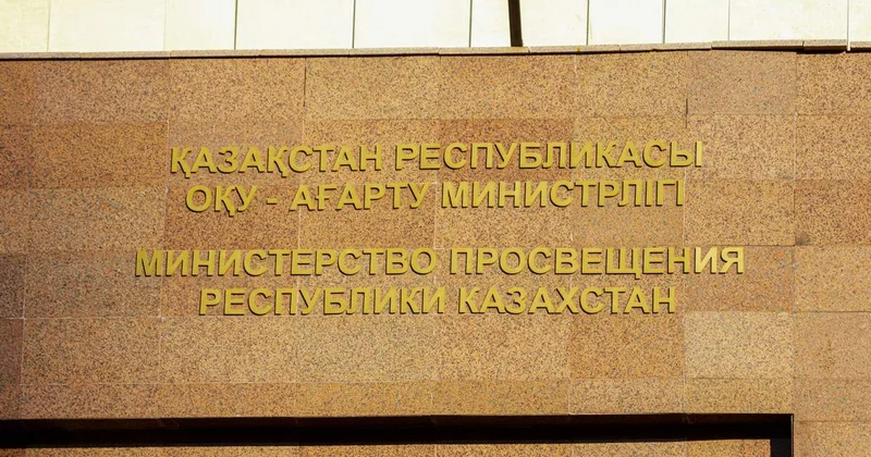 Оқу ағарту министрлігі жекеменшік мектептердің жағдайына қатысты түсінік берді