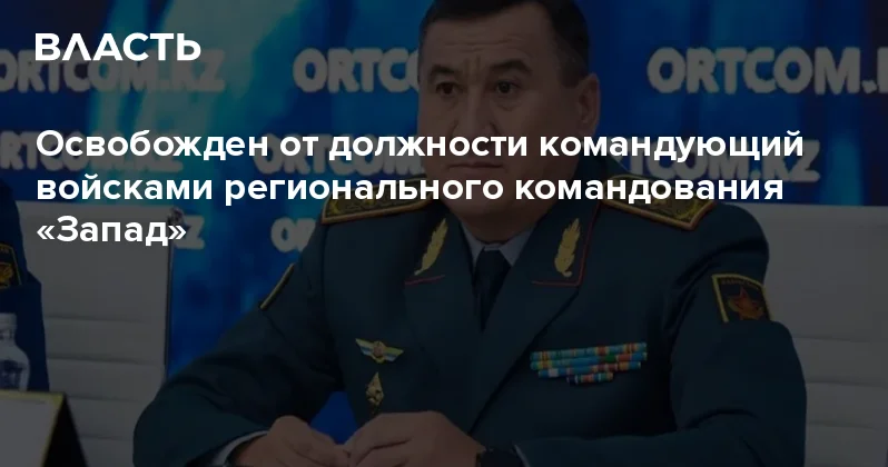 Освобожден от должности командующий войсками регионального командования Запад Аналитический интернет журнал Власть