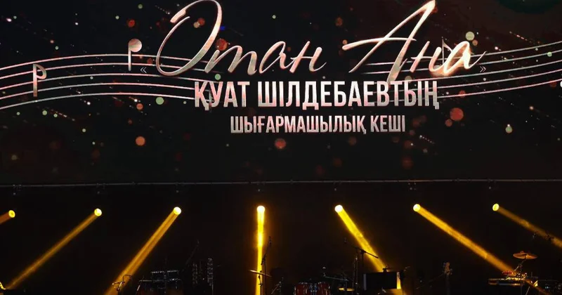 Творческий вечер композитора Куата Шильдебаева прошел в Астане