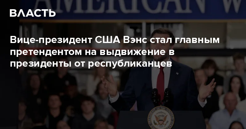 Вице президент США Вэнс стал главным претендентом на выдвижение в президенты от республиканцев Аналитический интернет журнал Власть