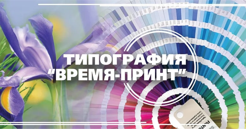 Более 25 лет успешной работы на рынке полиграфических услуг