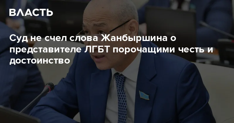 Суд не счел слова Жанбыршина о представителе ЛГБТ порочащими честь и достоинство Аналитический интернет журнал Власть