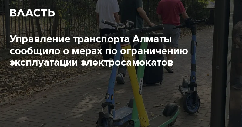 Управление транспорта Алматы сообщило о мерах по ограничению эксплуатации электросамокатов Аналитический интернет журнал Власть