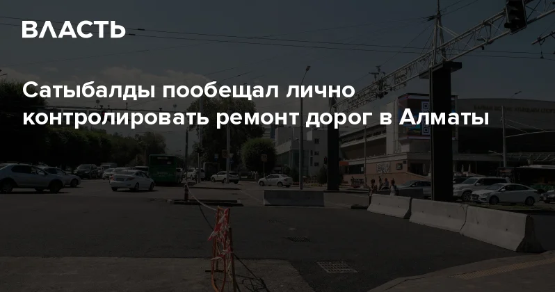 Сатыбалды пообещал лично контролировать ремонт дорог в Алматы Аналитический интернет журнал Власть