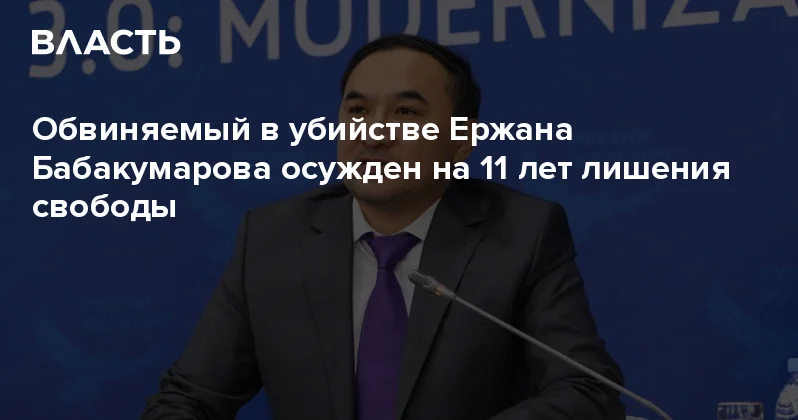 Обвиняемый в убийстве Ержана Бабакумарова осужден на 11 лет лишения свободы Аналитический интернет журнал Власть