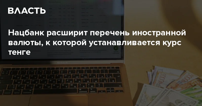 Нацбанк расширит перечень иностранной валюты, к которой устанавливается курс тенге Аналитический интернет журнал Власть