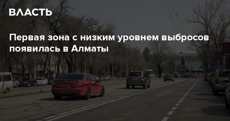 Первая зона с низким уровнем выбросов появилась в Алматы Аналитический интернет журнал Власть