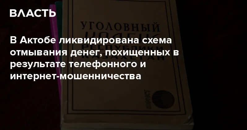 В Актобе ликвидирована схема отмывания денег, похищенных в результате телефонного и интернет мошенничества Аналитический интернет журнал Власть
