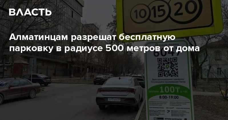 Алматинцам разрешат бесплатную парковку в радиусе 500 метров от дома Аналитический интернет журнал Власть