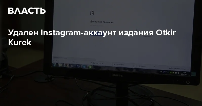 Удален Instagram аккаунт издания Otkir Kurek Аналитический интернет журнал Власть