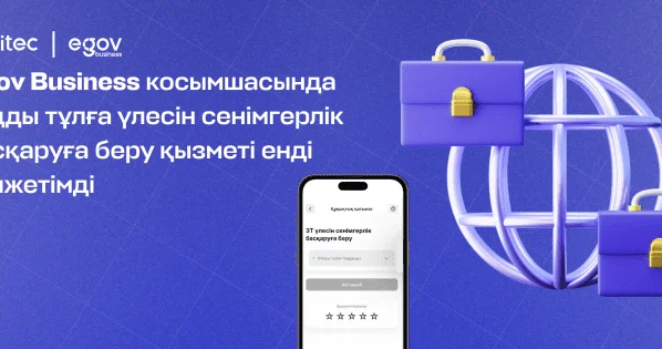 Енді eGov Business арқылы заңды тұлғаның үлесін сенімгерлік басқаруға беруге болады