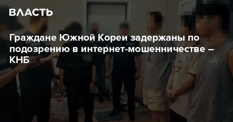 Граждане Южной Кореи задержаны по подозрению в интернет мошенничестве КНБ Аналитический интернет журнал Власть