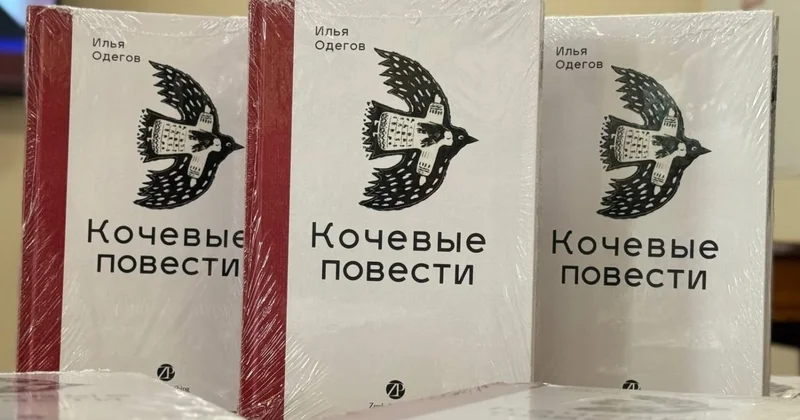 Сборник Кочевые повести : Алматы, как главный герой и антагонист одновременно