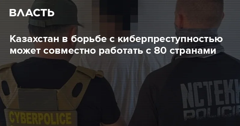 Казахстан в борьбе с киберпреступностью может совместно работать с 80 странами Аналитический интернет журнал Власть