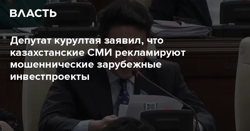 Депутат курултая заявил, что казахстанские СМИ рекламируют мошеннические зарубежные инвестпроекты Аналитический интернет журнал Власть