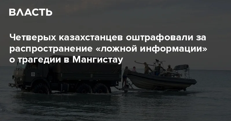 Четверых казахстанцев оштрафовали за распространение ложной информации о трагедии в Мангистау Аналитический интернет журнал Власть
