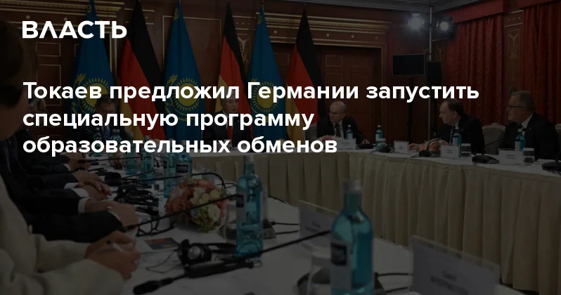 Токаев предложил Германии запустить специальную программу образовательных обменов Аналитический интернет журнал Власть