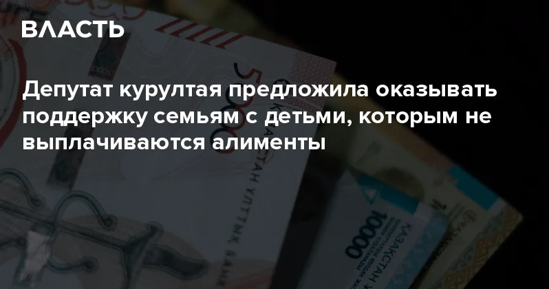 Депутат курултая предложила оказывать поддержку семьям с детьми, которым не выплачиваются алименты Аналитический интернет журнал Власть