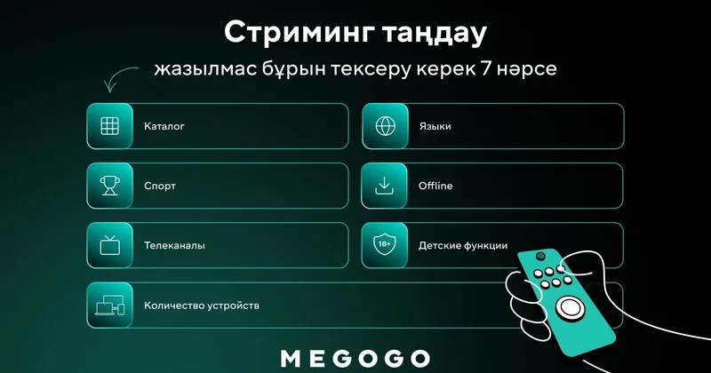 Қазақстанда стриминг сервисті қалай таңдау керек: жазылмас бұрын нені тексереміз
