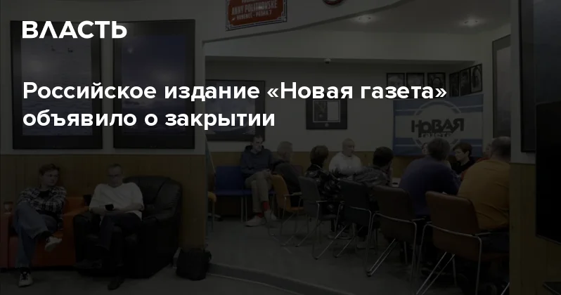 Российское издание Новая газета объявило о закрытии Аналитический интернет журнал Власть