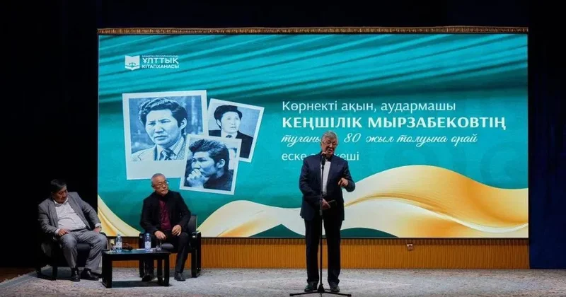 Алматыда ақын Кеңшілік Мырзабековті еске алу кеші өтті