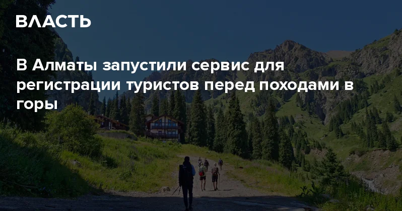 В Алматы запустили сервис для регистрации туристов перед походами в горы Аналитический интернет журнал Власть