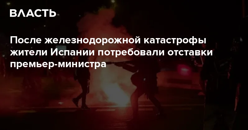 После железнодорожной катастрофы жители Испании потребовали отставки премьер министра Аналитический интернет журнал Власть