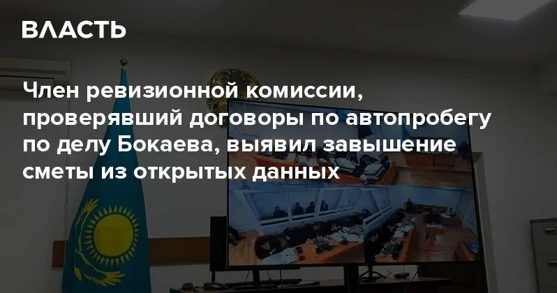 Член ревизионной комиссии, проверявший договоры по автопробегу по делу Бокаева, выявил завышение сметы из открытых данных Аналитический интернет журнал Власть