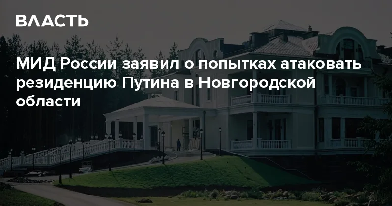 МИД России заявил о попытках атаковать резиденцию Путина в Новгородской области Аналитический интернет журнал Власть