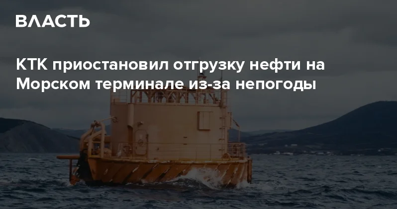 КТК приостановил отгрузку нефти на Морском терминале из за непогоды Аналитический интернет журнал Власть