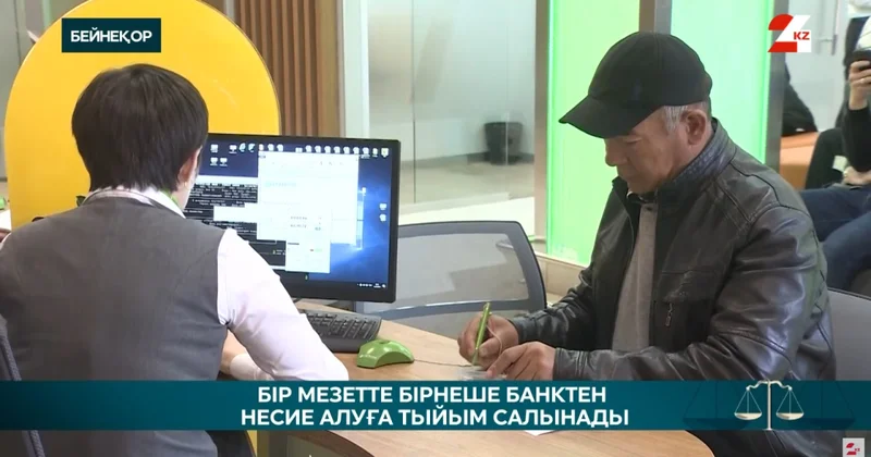 Қарыз қамыты: енді кімдерге несие берілмейді?