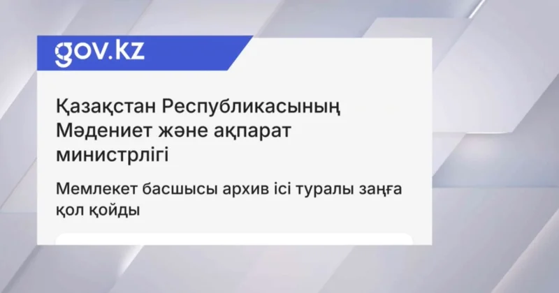 Мемлекет басшысы Архив ісі туралы заңға қол қойды