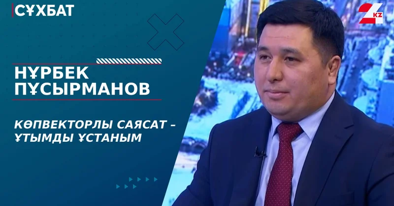 Көпвекторлы саясат ұтымды ұстаным. Нұрбек Пұсырманов