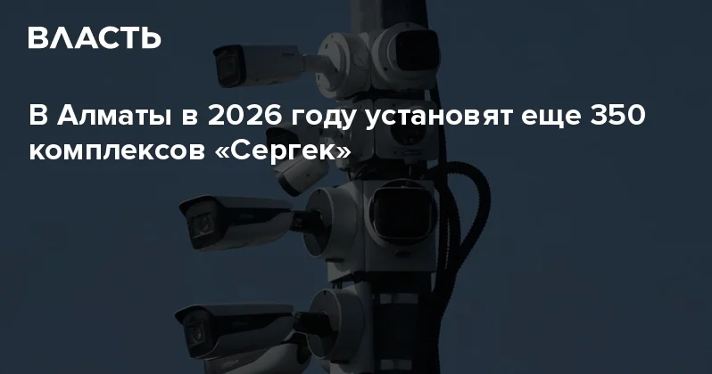 В Алматы в 2026 году установят еще 350 комплексов Сергек Аналитический интернет журнал Власть