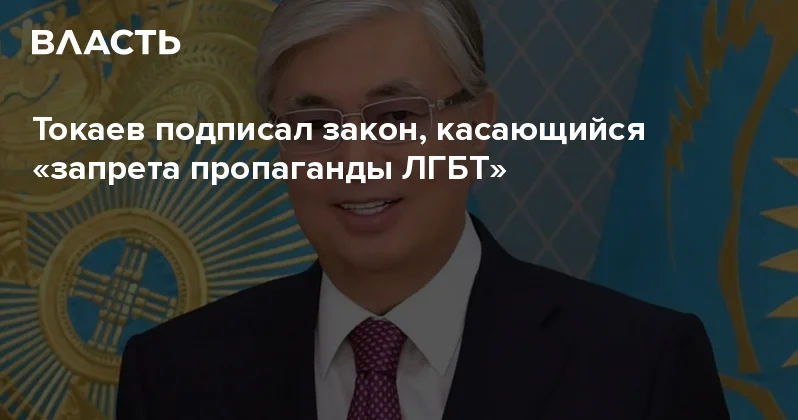 Токаев подписал закон, касающийся запрета пропаганды ЛГБТ Аналитический интернет журнал Власть