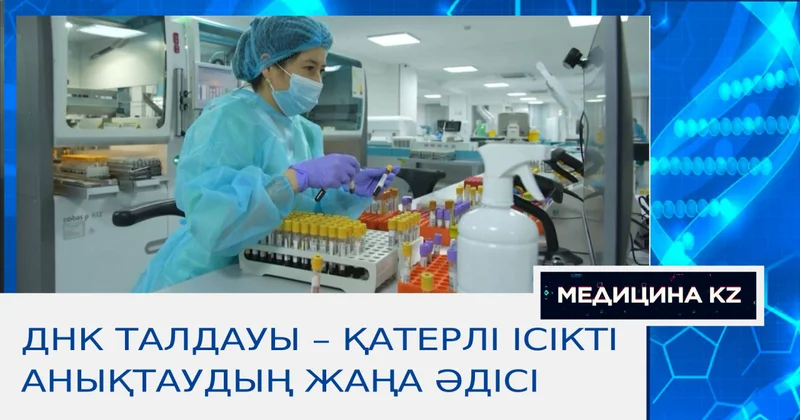 ДНҚ талдауы қатерлі ісікті анықтаудың жаңа әдісі
