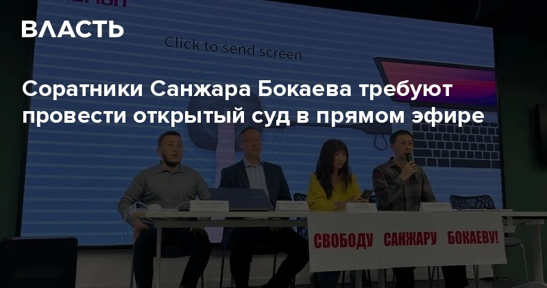 Соратники Санжара Бокаева требуют провести открытый суд в прямом эфире Аналитический интернет журнал Власть
