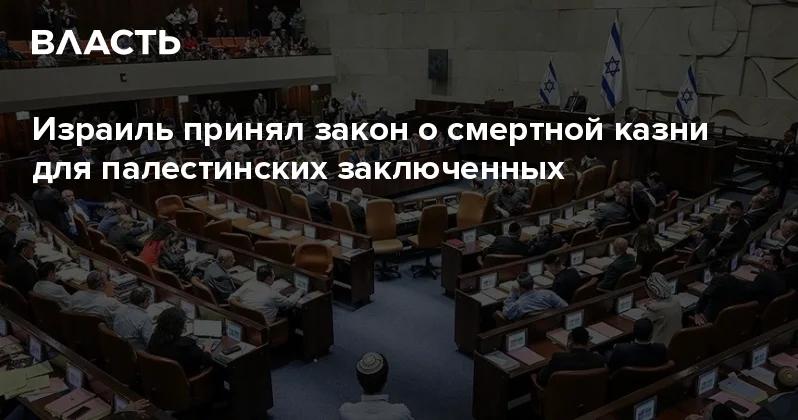 Израиль принял закон о смертной казни для палестинских заключенных Аналитический интернет журнал Власть