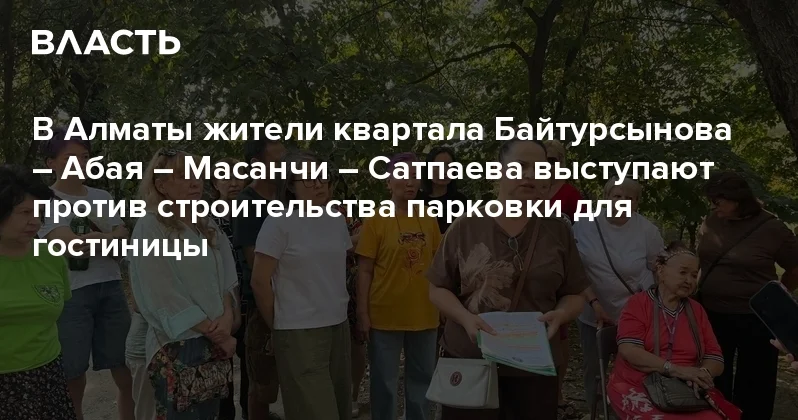 В Алматы жители квартала Байтурсынова Абая Масанчи Сатпаева выступают против строительства парковки для гостиницы Аналитический интернет журнал Власть