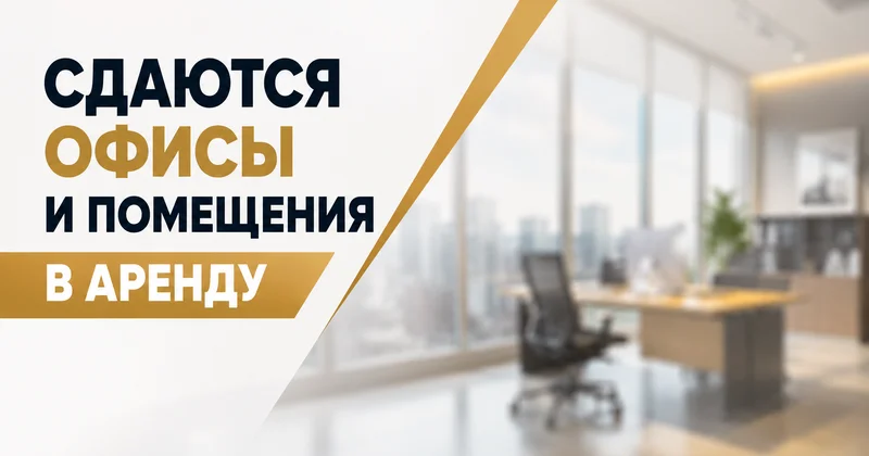 Сдаются офисы и помещения в аренду