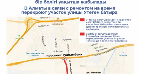 В Алматы перекроют участок улицы Утеген батыра
