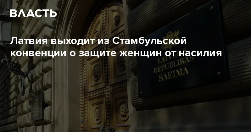 Латвия выходит из Стамбульской конвенции о защите женщин от насилия Аналитический интернет журнал Власть