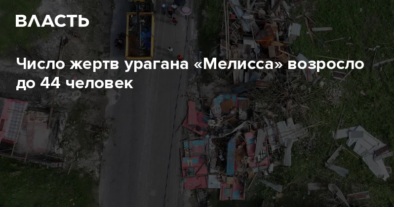 Число жертв урагана Мелисса возросло до 44 человек Аналитический интернет журнал Власть