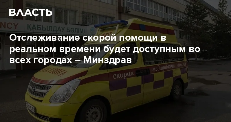 Отслеживание скорой помощи в реальном времени будет доступным во всех городах Минздрав Аналитический интернет журнал Власть