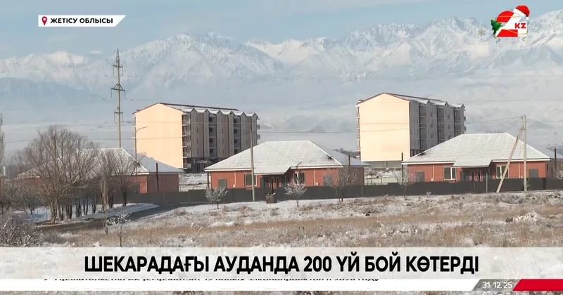 Жетісу облысында шекарадағы ауданда 200 үй салынды